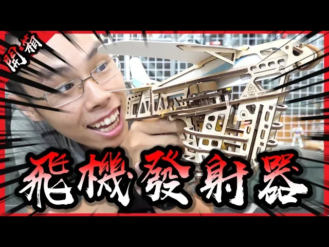 木製紙飛機發射器! 用手丟紙飛機的時代即將成為歷史了嗎? 【胡買海開】